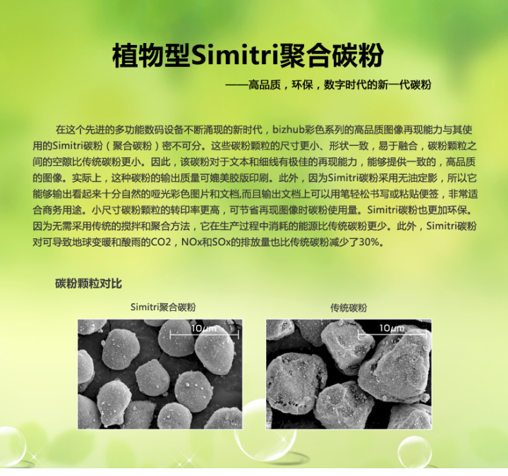 柯尼卡美能達(dá)bizhub367采用的是植物型Simitri聚合碳粉