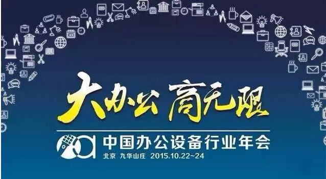 2015年辦公設(shè)備OA聯(lián)盟盛會(huì)