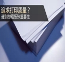 追求打印質(zhì)量？千萬(wàn)別忽略紙張重要性！